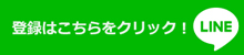 LINEによる応答に是非